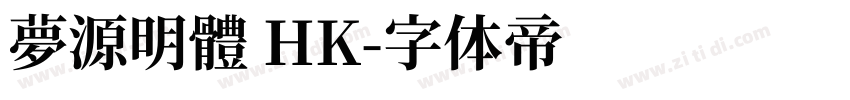 夢源明體 HK字体转换